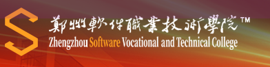 郑州软件职业技术学院