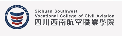 四川西南航空职业学院