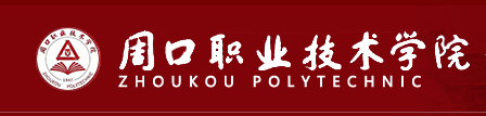 周口职业技术学院
