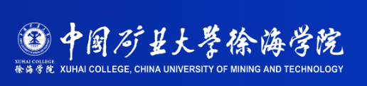 中国矿业大学徐海学院