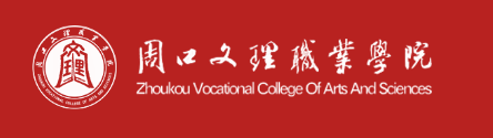 周口文理职业学院