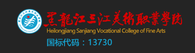 黑龙江三江美术职业学院