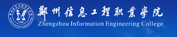郑州信息工程职业学院